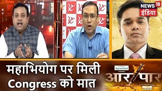 Aar Paar | महाभियोग पर मिली Congress को मात | CJI Impeachment Rejected | News18 India