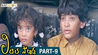 Little Soldiers Telugu Full Movie HD | Baby Kavya | Heera | Brahmanandam | Baladitya | Part 9