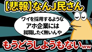 【2ch面白いスレ】悲報なんJ民さん、もうどうしようもないww【ゆっくり解説】