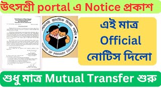 উৎসশ্রী Portal এ Notice প্রকাশ || Mutual Transfer এ কোনো অসুবিধা নেই জানিয়ে দিলো School Education