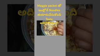 5 రూపాయల Maggie packet తో 50 రూపాయల Noodles ఇంట్లోనే తయారుచేసుకొండి