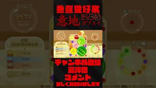 【元世界4位 : 15257】スイカゲーム 「ラストブースト垂直ぺんぺん」 #shorts