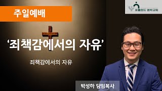 2025.2.9 - 주일예배: 죄책감에서의 자유