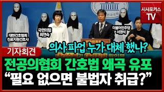 거짓 주장하는 전공의... 대한간호협회 \