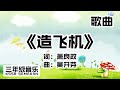 【三年级音乐】造飞机｜歌曲｜KSSR Semakan