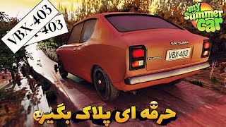 چطوری برای ماشین پلاک بگیریم 😉 اموزش گرفتن پلاک برای ساتسوما 🚘 MY SUMMERCAR LICENCE PLATE