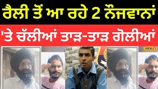 Firing In Jandiala | ਰੈਲੀ ਤੋਂ ਆ ਰਹੇ 2 ਨੌਜਵਾਨਾਂ 'ਤੇ ਚੱਲੀਆਂ ਤਾੜ-ਤਾੜ ਗੋਲੀਆਂ |#local18