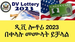 ዲቪ ሎቶሪ 2023 በቀላሉ መሙላት ይቻላል Filling DV 2023