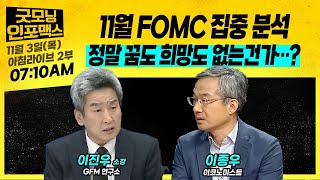 11월 FOMC 집중분석! 금리 오히려 더 올린다는 파월.. 정말 이젠 꿈도 희망도 없는건가..?