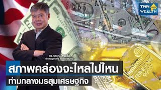 สภาพคล่องจะไหลไปไหน ท่ามกลางมรสุมเศรษฐกิจ I TNN Wealth Guide I 21-06-65