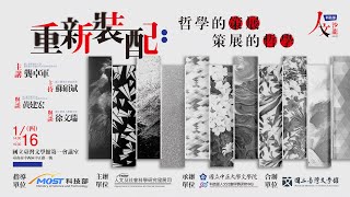 「重新裝配：哲學的策展．策展的哲學」龔卓軍教授--科技部人文沙龍系列講座