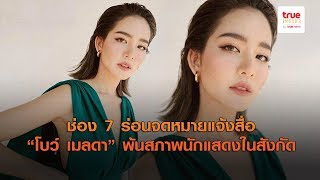 “โบว์ เมลดา” โบกมือลาช่อง 7 ต้นสังกัดล่อนจดหมายแจ้งสื่อ