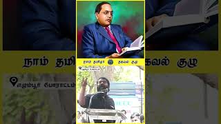 அண்ணல் அம்பேத்கர் விட அறிவாசான் யாரு❓ அண்ணன் 🔥 மார்24