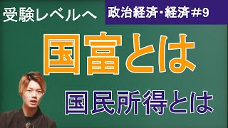 【政治経済・経済#9】国富と国民所得・フロー・ストック・国民総生産・国内総生産・付加価値・三面等価の原則