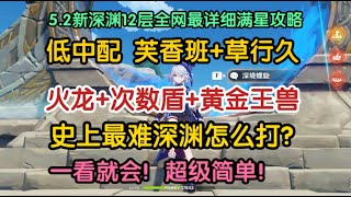 一看就会！5.2新深渊12层6间满星攻略！