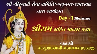 🔴Live || Shri Ramcharit manas Katha ||Day -1||સ.ગુ.શા.સ્વામી ગોપાલચરણદાસજી||Rameshwaram-2025 -ભાગ-1