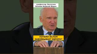 Почему ИСЛАМ НАСТУПАЕТ в Европе? // профессор Осипов Алексей Ильич