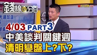 【錢線百分百】20190403-3《中美談判關鍵週 清明變盤上變?下變?》