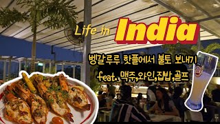 vlog. 휴직일상 in 인도 ㅣ 인도직장인 핫플 인디라나가르에서 불토 ㅣ 집밥최선생 ㅣ테라스에서 샴페인 마시는 일상