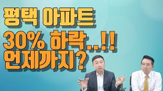 호재가 많은 평택도 결국 못 버티네요..현재 상황과 전망은 어떨까요?