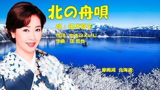 北の舟唄  伍代夏子