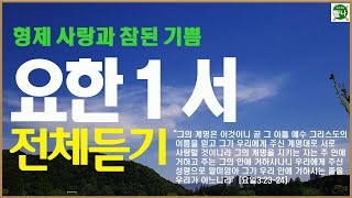 식탁위의만나_#요한1서_전체듣기