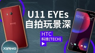 HTC U11 Eyes – Dual selfie camera, Face recognition! | 聊手機#32【小翔 XIANG】