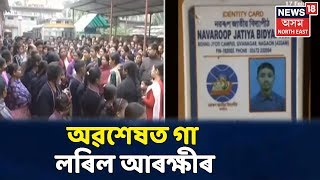 Nagaonৰ নৱৰূপ জাতীয় বিদ্যাপীঠৰ ঘটনাকলৈ অৱশেষত গা লৰিল আৰক্ষীৰ