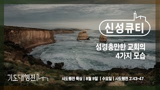 [춘천신성교회] 신성큐티 0809(수) 행 2:43-47