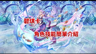 ANOTHER EDEN 碧琪卡 角色技能簡單介紹