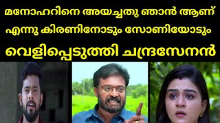 മനോഹറിനെ അയച്ചതു ഞാൻ ആണ് എന്നു കിരണിനോടും സോണിയോടും വെളിപ്പെടുത്തി ചന്ദ്രസേനൻ | Mounaragam | Asianet