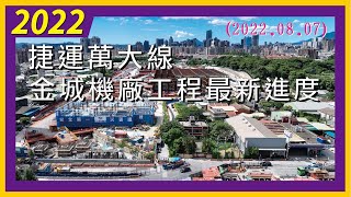 捷運萬大線｜金城機廠工程最新進度2022.08.07