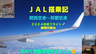 ＪＡＬ搭乗記 関西空港〜那覇空港　御翔印集め　２０２４年初フライト✈️