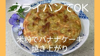 【超絶】美味しいバナナケーキ。米粉で簡単フライパンで焼けます。