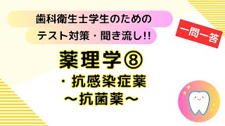 歯科衛生士学生のためのテスト対策、聞き流し【薬理学⑧】