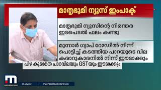 ഗ്യാപ് റോഡിലെ അനധികൃത പാറഖനനം, കരാറുകാരനെതിരേ റവന്യൂമന്ത്രിയുടെ ഇടപെടല്‍| Mathrubhumi News