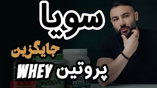 سویا ۳۶ گرم پروتئین میده آیا میشه به جای پروتئین وی ازش استفاده کرد  ؟ (۳۷۰)