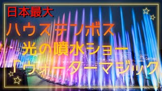 【日本最大】ハウステンボスの光の噴水ショー「ウォーターマジック」[Japan's largest] Huis Ten Bosch's Fountain of Light Show