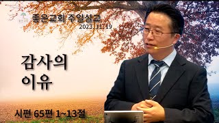 좋은교회 주일설교(2023.11.19)