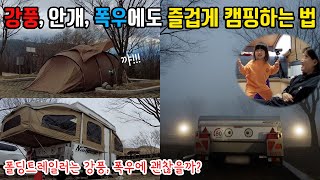 강풍, 폭우에도 즐겁게 캠핑하는 법 | 황매산 오토캠핑장 꼭 가봐야 하는 이유 | 캠핑트레일러 폴딩트레일러 나마스떼 가족캠핑 육아캠핑 | VLOG