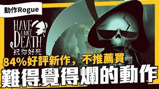 發售三天的動作類Rogue新品《 祝你好死 》遊戲體驗頗差➤真的是建議不要浪費時間，雖然動作流暢、美術和音樂優秀、打擊感好。基本設計亂七八糟。( Have a Nice Death )