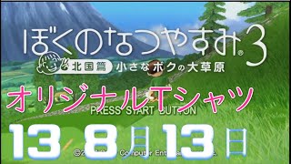 ぼくのなつやすみ3 北国篇 道産子プレイ 「帰ってきた子供盆踊り。突然8月13日」