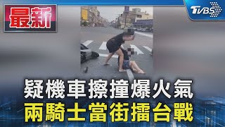 疑機車擦撞爆火氣  兩騎士當街擂台戰｜TVBS新聞 @TVBSNEWS01