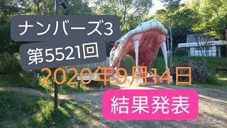 ナンバーズ3 第5521回 結果発表 2020年9月14日 Numbers3