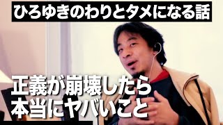 正義が崩壊したら本当にヤバいこと【ひろゆき hiroyuki 切り抜き】わりとためになる話-It would be really bad if justice collapsed.-