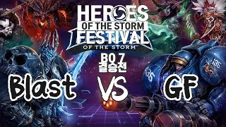 [대회] 히오스 페스티벌 결승전 Blast vs GF