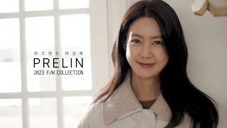 세련된 도시 여성의 스타일을 담다! 2023 PRELIN F/W COLLECTION🍁