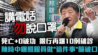 死亡+0破功…銀行再爆10例確診！陳時中曝照服員做「這件事」釀破口【CNEWS】