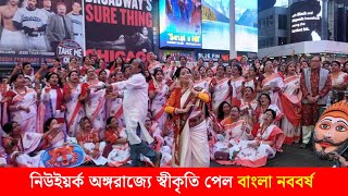 নিউইয়র্ক অঙ্গরাজ্যে স্বীকৃতি পেল বাংলা নববর্ষ | Dainik Purbokone