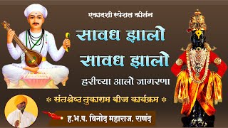 सावध झालो सावध झालो | ह. भ. प. विनोद महाराज, राणंद | Marathi Kirtan 🚩🚩